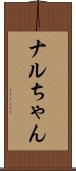 ナルちゃん Scroll