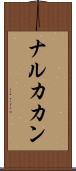 ナルカカン Scroll