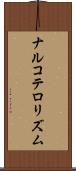 ナルコテロリズム Scroll