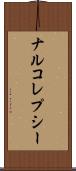 ナルコレプシー Scroll