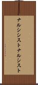ナルシシスト Scroll
