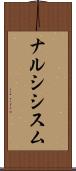 ナルシシスム Scroll