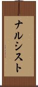 ナルシスト Scroll