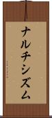 ナルチシズム Scroll
