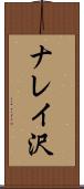 ナレイ沢 Scroll