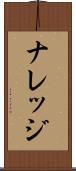 ナレッジ Scroll