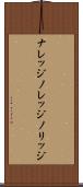 ナレッジ Scroll