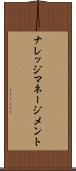 ナレッジ・マネージメント Scroll