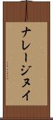 ナレージヌイ Scroll