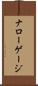 ナローゲージ Scroll