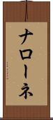 Narone Scroll