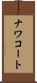 ナワコート Scroll