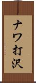 ナワ打沢 Scroll