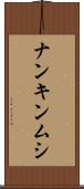 ナンキンムシ Scroll