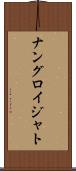 ナングロイジャト Scroll