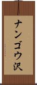 ナンゴウ沢 Scroll