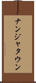ナンジャタウン Scroll