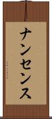 ナンセンス Scroll
