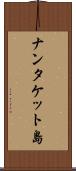 ナンタケット島 Scroll