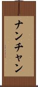 ナンチャン Scroll