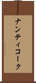 ナンティコーク Scroll