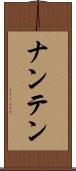 ナンテン Scroll
