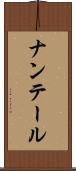 ナンテール Scroll