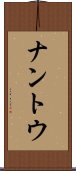 ナントウ Scroll