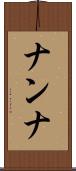 ナンナ Scroll