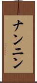 ナンニン Scroll