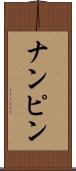ナンピン Scroll