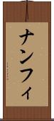 ナンフィ Scroll