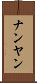 ナンヤン Scroll