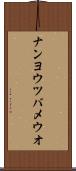 ナンヨウツバメウオ Scroll