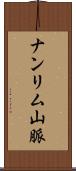 ナンリム山脈 Scroll