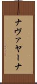 ナヴァヤーナ Scroll