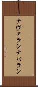 ナヴァラン Scroll