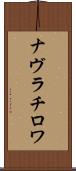 ナヴラチロワ Scroll