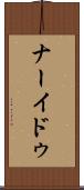 ナーイドゥ Scroll