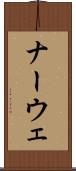 ナーウェ Scroll