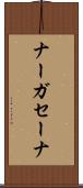 ナーガセーナ Scroll