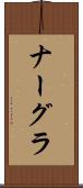 ナーグラ Scroll