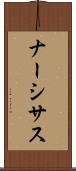 ナーシサス Scroll