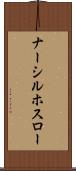 ナーシルホスロー Scroll