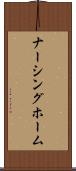 ナーシング・ホーム Scroll