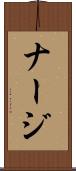 ナージ Scroll