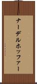 ナーデルホッファー Scroll