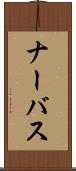 ナーバス Scroll