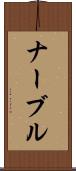 ナーブル Scroll