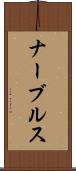ナーブルス Scroll